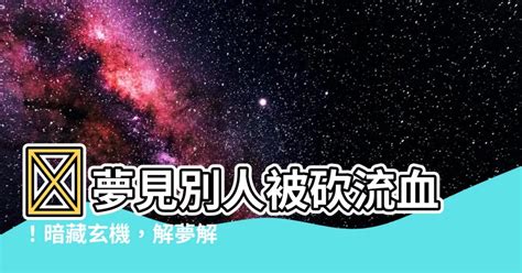 夢見別人被砍流血|原來睡覺夢見這些夢境，就是潛意識在提醒你！10個常。